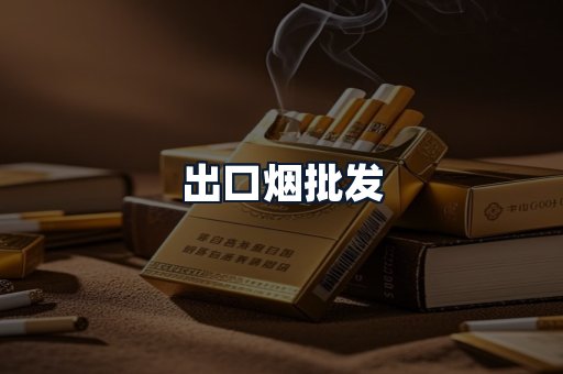 出口烟批发