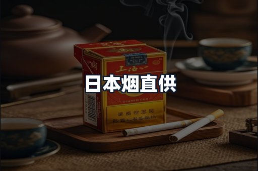 日本烟直供